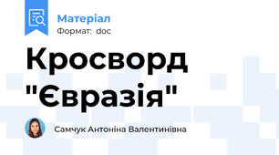 Кросворд "Євразія"