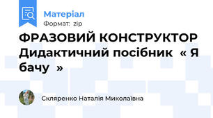 ФРАЗОВИЙ КОНСТРУКТОР Дидактичний посібник  « Я бачу  »