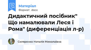 Дидактичний посібник" Що намалювали Леся і Рома" (диференціація л-р)