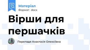 Вірши для першачків
