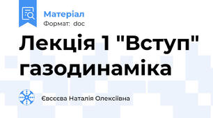 Лекція 1 "Вступ" газодинаміка