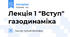 Лекція 1 "Вступ" газодинаміка