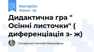 Дидактична гра " Осінні листочки" ( диференціація з- ж)