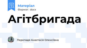 Агітбригада