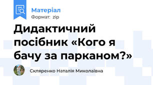 Дидактичний посібник «Кого я бачу за парканом?»