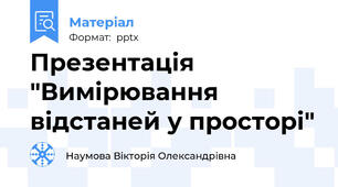 Презентація "Вимірювання відстаней у просторі"
