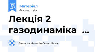 Лекція 2 газодинаміка  ...