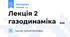 Лекція 2 газодинаміка  ...
