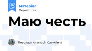 Маю честь
