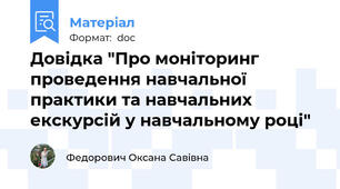 Довідка "Про моніторинг проведення навчальної практики та навчальних екскурсій у навчальному році"