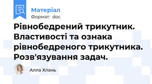 Рівнобедрений трикутник. Властивості та ознака рівнобедреного трикутника. Розв'язування задач.