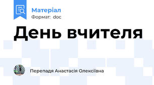 День вчителя