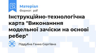 Інструкційно-технологічна карта "Виконанння модельної зачіски на основі ребер"