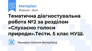 Тематична діагностувальна робота №2 за розділом «Слухаємо голоси природи».Тести. 5 клас НУШ.