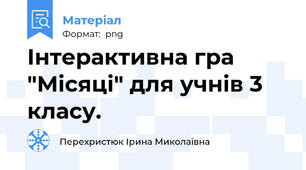 Інтерактивна гра "Місяці" для учнів 3 класу.