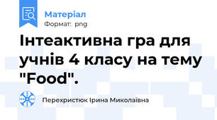Інтеактивна гра для учнів 4 класу на тему "Food".