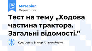 Тест на тему „Ходова частина трактора. Загальні відомості.”