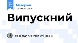 Випускний