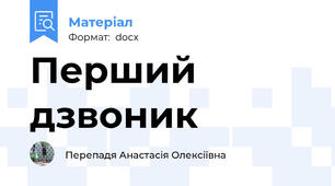 Перший дзвоник