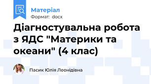Діагностувальна робота з ЯДС "Материки та океани" (4 клас)