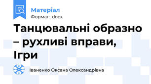 Танцювальні образно – рухливі вправи, Ігри