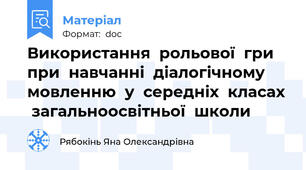 Використання  рольової  гри  при  навчанні  діалогічному  мовленню  у  середніх  класах  загальноосвітньої  школи