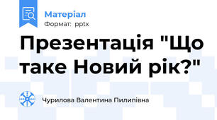 Презентація "Що таке Новий рік?"