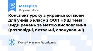 Конспект уроку з української мови для учнів 5 класу з ООП НУШ Тема: Види речень за метою висловлення (розповідні, питальні, спонукальні)