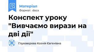 Конспект уроку "Вивчаємо вирази на дві дії"