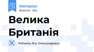 Велика  Британія