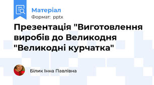 Презентація "Виготовлення виробів до Великодня "Великодні курчатка"