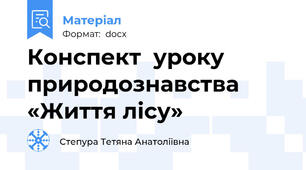 Конспект  уроку природознавства «Життя лісу»