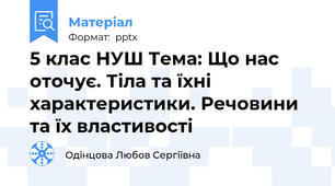 5 клас НУШ Тема: Що нас оточує. Тіла та їхні характеристики. Речовини та їх властивості