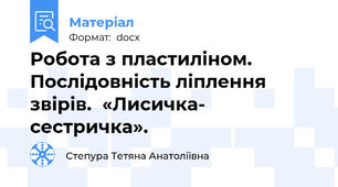 Робота з пластиліном. Послідовність ліплення звірів.  «Лисичка- сестричка».