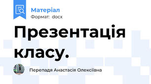 Презентація класу.