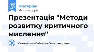 Презентація "Методи розвитку критичного мислення"