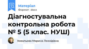 Діагностувальна контрольна робота № 5 (5 клас. НУШ)