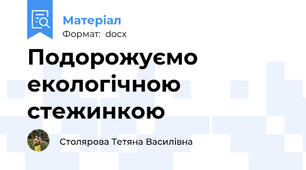 Подорожуємо екологічною стежинкою