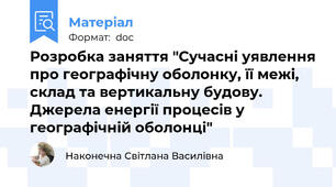 Розробка заняття "Сучасні уявлення про географічну оболонку, її межі, склад та вертикальну будову. Джерела енергії процесів у географічній оболонці"