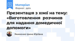 Презентацıя з хıмıї на тему: «Виготовлення  розчинıв для надання домедичної  допомоги»