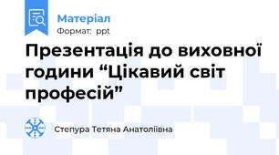 Презентація до виховної години “Цікавий світ  професій”