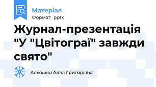 Журнал-презентація "У "Цвітограї" завжди свято"