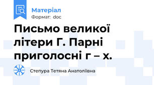 Письмо великої літери Г. Парні приголосні г – х.