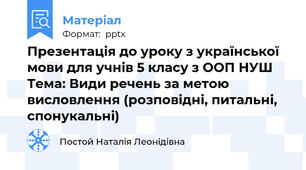Презентація до уроку з української мови для учнів 5 класу з ООП НУШ Тема: Види речень за метою висловлення (розповідні, питальні, спонукальні)