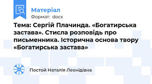 Тема: Сергій Плачинда. «Богатирська застава». Стисла розповідь про письменника. Історична основа твору «Богатирська застава»