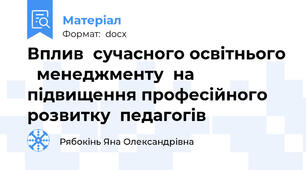 Вплив  сучасного освітнього   менеджменту  на  підвищення професійного  розвитку  педагогів