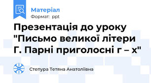 Презентація до уроку "Письмо великої літери Г. Парні приголосні г – х"