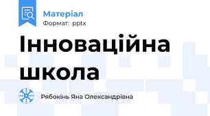 Інноваційна  школа