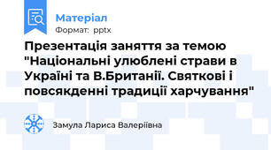 Презентація заняття за темою "Національні улюблені страви в Україні та В.Британії. Святкові і повсякденні традиції харчування"