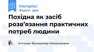 Похідна як засіб розв’язання практичних потреб людини